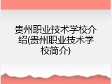 贵州职业技术学校介绍(贵州职业技术学校简介)