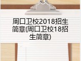 周口卫校2018招生简章(周口卫校18招生简章)