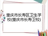 重庆市长寿区卫生学校(重庆市长寿卫校)