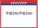 平湖卫校(平湖卫校)