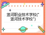 竖河职业技术学校("竖河技术学校")