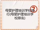 母婴护理培训学校排行(母婴护理培训学校排名)