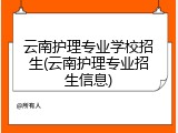 云南护理专业学校招生(云南护理专业招生信息)