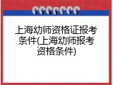 上海幼师资格证报考条件(上海幼师报考资格条件)