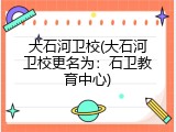 大石河卫校(大石河卫校更名为：石卫教育中心)