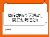商丘幼师今天活动(商丘幼师活动)