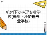 杭州下沙护理专业学校(杭州下沙护理专业学校)