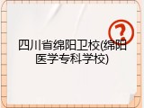 四川省绵阳卫校(绵阳医学专科学校)