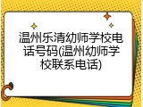 温州乐清幼师学校电话号码(温州幼师学校联系电话)