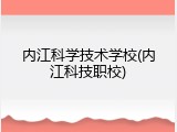 内江科学技术学校(内江科技职校)