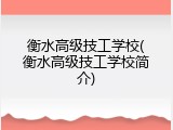 衡水高级技工学校(衡水高级技工学校简介)