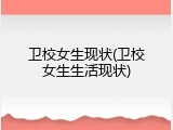 卫校女生现状(卫校女生生活现状)