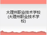 大理州职业技术学校(大理州职业技术学校)