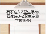 石家庄3 2卫生学校(石家庄3-2卫生专业学校简介)