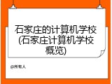 石家庄的计算机学校(石家庄计算机学校概览)