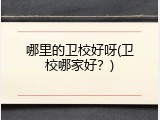 哪里的卫校好呀(卫校哪家好？)