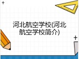 河北航空学校(河北航空学校简介)