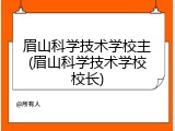 眉山科学技术学校主(眉山科学技术学校校长)