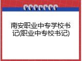 南安职业中专学校书记(职业中专校书记)