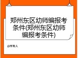 郑州东区幼师编报考条件(郑州东区幼师编报考条件)