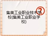 集美工业职业技术学校(集美工业职业学校)