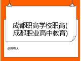 成都职高学校职高(成都职业高中教育)