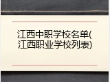 江西中职学校名单(江西职业学校列表)