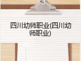 四川幼师职业(四川幼师职业)
