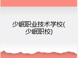 少岷职业技术学校(少岷职校)