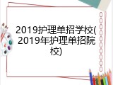 2019护理单招学校(2019年护理单招院校)