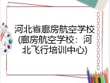 河北省廊房航空学校(廊房航空学校：河北飞行培训中心)