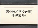 职业技术学校老师(职教老师)
