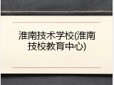 淮南技术学校(淮南技校教育中心)