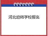 河北幼师学校报名