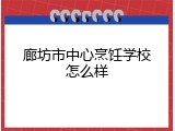 廊坊市中心烹饪学校怎么样