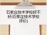 石家庄技术学校好不好(石家庄技术学校评价)