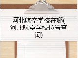 河北航空学校在哪(河北航空学校位置查询)