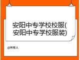 安阳中专学校校服(安阳中专学校服装)