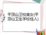 平顶山卫校美女(平顶山卫生学校佳人)