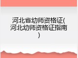 河北省幼师资格证(河北幼师资格证指南)
