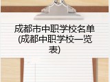 成都市中职学校名单(成都中职学校一览表)
