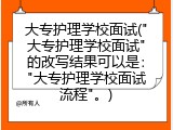 大专护理学校面试("大专护理学校面试"的改写结果可以是："大专护理学校面试流程"。)