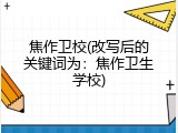 焦作卫校(改写后的关键词为：焦作卫生学校)