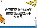 合肥正规中专幼师学校官网(合肥幼师中专官网)