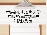 重庆的幼师专科大学有哪些(重庆幼师专科院校列表)