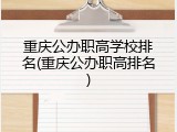 重庆公办职高学校排名(重庆公办职高排名)