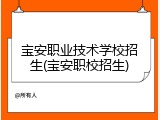 宝安职业技术学校招生(宝安职校招生)