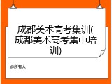 成都美术高考集训(成都美术高考集中培训)