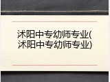 沭阳中专幼师专业(沭阳中专幼师专业)