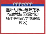 温州幼师中等师范学校鹿城校区(温州幼师中等师范学校鹿城校区)
